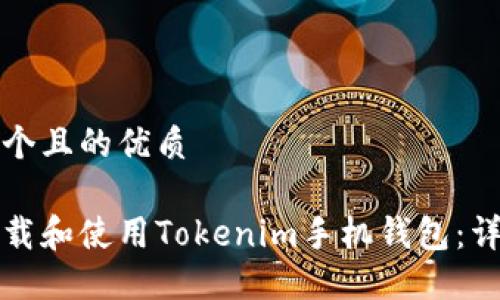 思考一个且的优质

如何下载和使用Tokenim手机钱包：详细指南