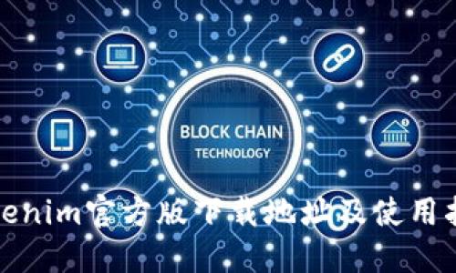 Tokenim官方版下载地址及使用指南