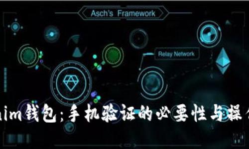 Tokenim钱包：手机验证的必要性与操作指南