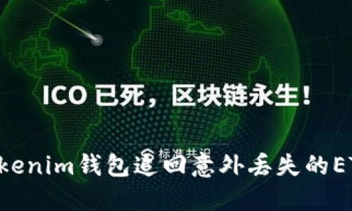 如何通过Tokenim钱包追回意外丢失的ETH：详细指南