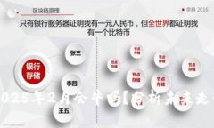 狗狗币2025年2月会牛吗？分析未来走势与潜力