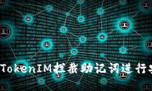 如何使用TokenIM拦截助记词进行安全保护？