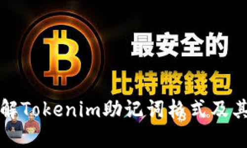 深入理解Tokenim助记词格式及其重要性