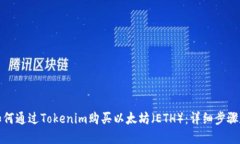 推荐如何通过Tokenim购买以太坊（ETH）：详细步骤