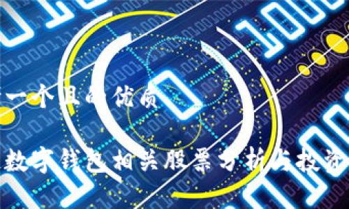 思考一个且的优质

冷链数字钱包相关股票分析与投资建议