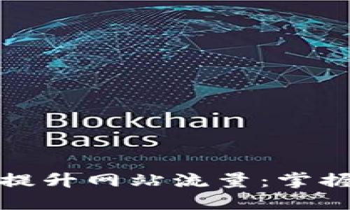 如何利用提升网站流量：掌握关键技巧