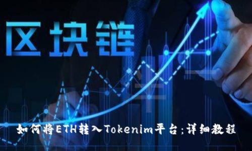 如何将ETH转入Tokenim平台：详细教程