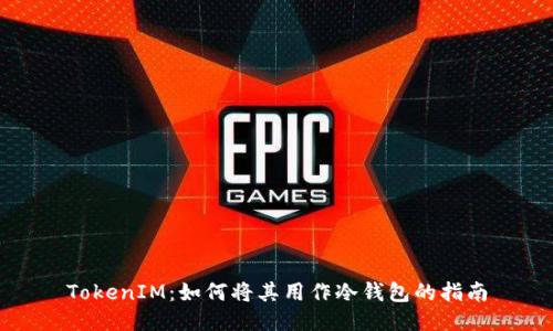 TokenIM：如何将其用作冷钱包的指南
