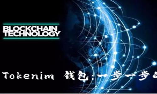 优质
如何注册 Tokenim 钱包：一步一步的详细指南