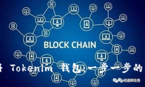 优质
如何注册 Tokenim 钱包：一步一步的详细指南