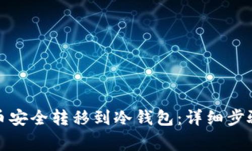 如何将虚拟币安全转移到冷钱包：详细步骤与注意事项