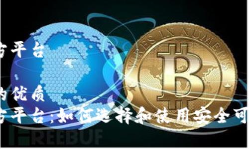 数字货币官方平台

思考一个且的优质
数字货币官方平台：如何选择和使用安全可靠的交易所?