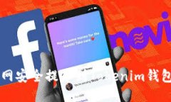 优质如何在火币网安全提币到Tokenim钱包: 完整指