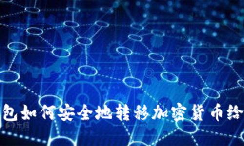 冷钱包如何安全地转移加密货币给他人