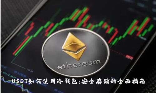 USDT如何使用冷钱包：安全存储的全面指南