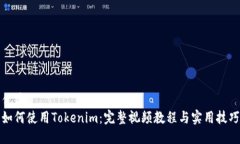 优质  如何使用Tokenim：完整视频教程与实用技巧