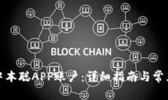 如何注销中本聪APP账户：详细指南与常见问题解