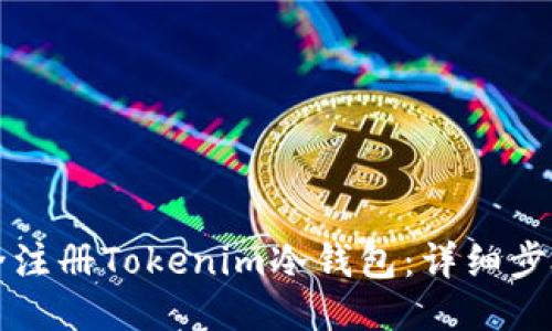 如何安全注册Tokenim冷钱包：详细步骤与指南