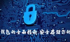 以太坊冷钱包的全面指南：安全存储你的数字资