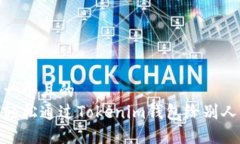 思考一个且的  如何轻松通过Tokenim钱包给别人转