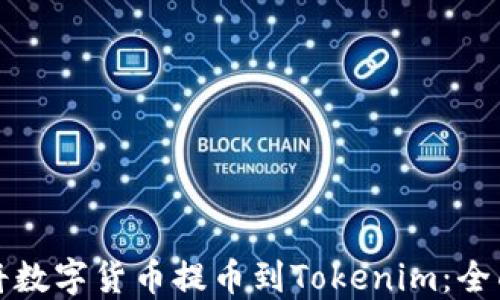 
如何将数字货币提币到Tokenim：全面指南
