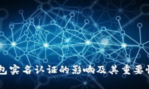 OK钱包实名认证的影响及其重要性解析