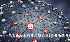 Tokenim钱包是否支持中文助记词？详解及使用指南