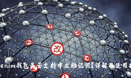 Tokenim钱包是否支持中文助记词？详解及使用指南