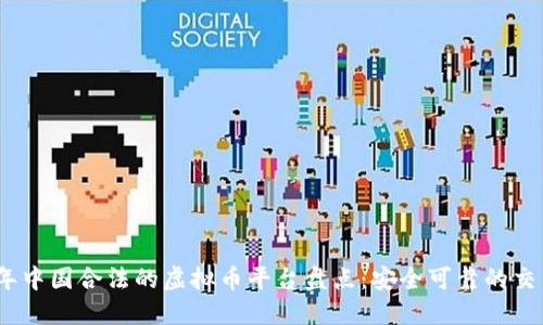 2023年中国合法的虚拟币平台盘点：安全可靠的交易选择