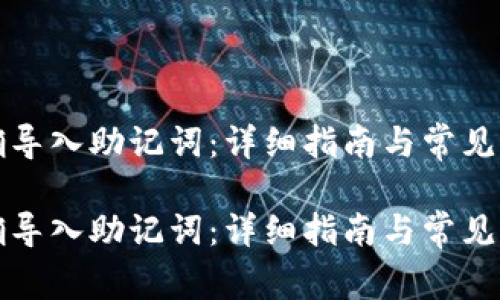 如何正确导入助记词：详细指南与常见问题解答

如何正确导入助记词：详细指南与常见问题解答