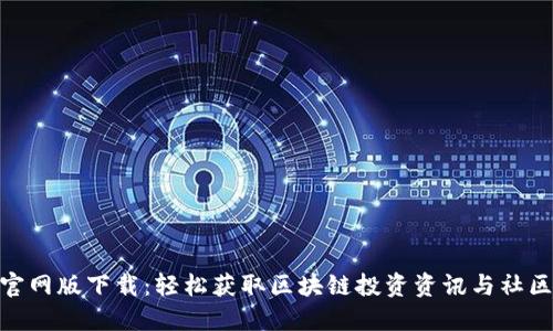 Tokenim官网版下载：轻松获取区块链投资资讯与社区交流平台