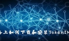 在苹果设备上如何下载和安装TokenIM：完整指南