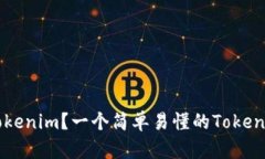 什么是Tokenim？一个简单易懂的Token项目