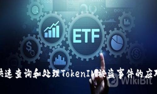 如何快速查询和处理TokenIM被盗事件的应对措施