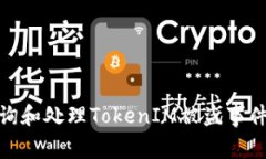 如何快速查询和处理TokenIM被盗事件的应对措施