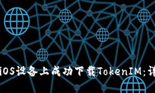 如何在iOS设备上成功下载TokenIM：详细指南