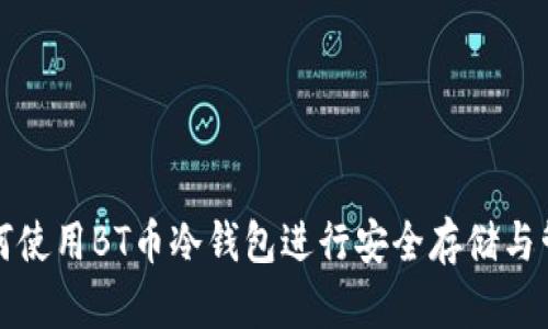 如何使用BT币冷钱包进行安全存储与管理