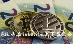 如何解决FIL币在Tokenim上不显示余额的