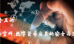 思考一个且的OK币App官网：数字货币交易的安全与