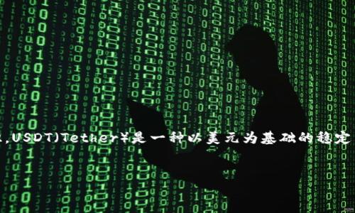 在讨论“USDT会从冷钱包返回去吗”这个问题之前，我们需要先了解冷钱包的概念以及USDT的基本知识。USDT（Tether）是一种以美元为基础的稳定币，广泛用于加密货币市场中。而冷钱包则是一种存储加密货币的方式，通常是离线存储，以提高安全性。


USDT如何通过冷钱包进行管理与转移？