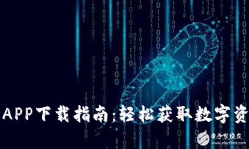 比特派安卓APP下载指南：轻松获取数字资产管理工具