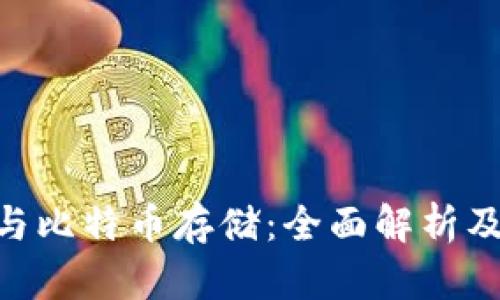 Tokenim与比特币存储：全面解析及使用指南