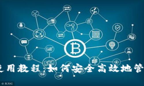 Tokenim 钱包使用教程：如何安全高效地管理你的数字资产