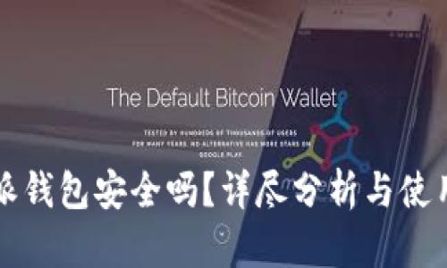 比特派钱包安全吗？详尽分析与使用指南