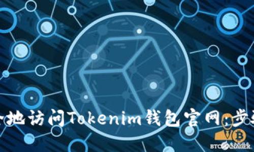 如何安全地访问Tokenim钱包官网：步骤和建议