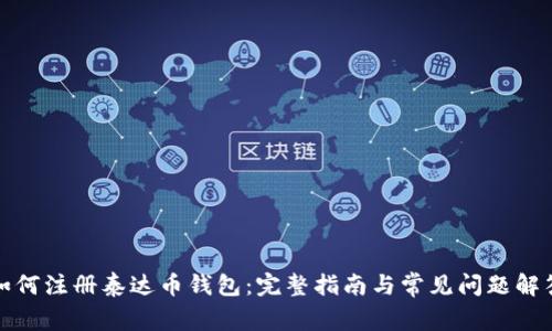 如何注册泰达币钱包：完整指南与常见问题解答