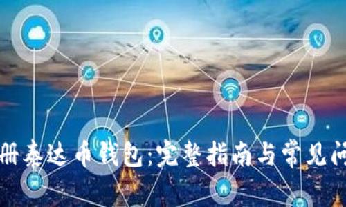 如何注册泰达币钱包：完整指南与常见问题解答