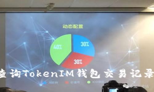 如何高效查询TokenIM钱包交易记录：完整指南