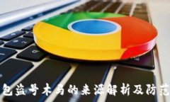   冷钱包盗号木马的来源解析及防范对策