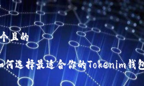 思考一个且的

优质 如何选择最适合你的Tokenim钱包手续费